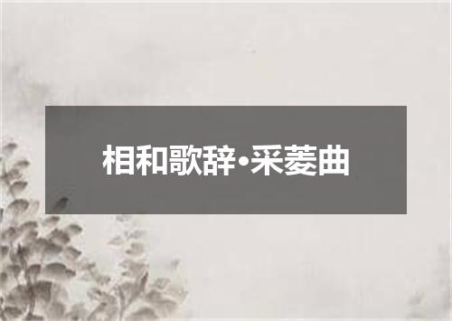 相和歌辞·采菱曲