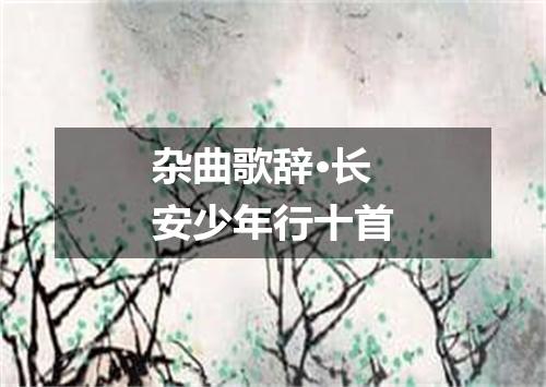 杂曲歌辞·长安少年行十首