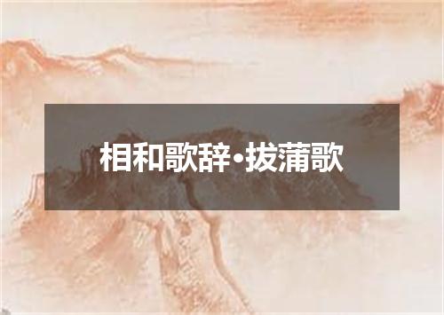相和歌辞·拔蒲歌