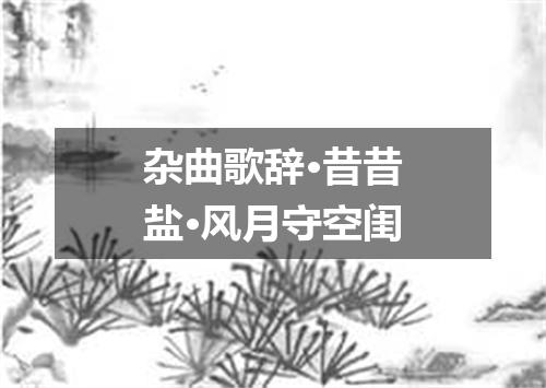 杂曲歌辞·昔昔盐·风月守空闺
