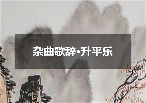 杂曲歌辞·升平乐