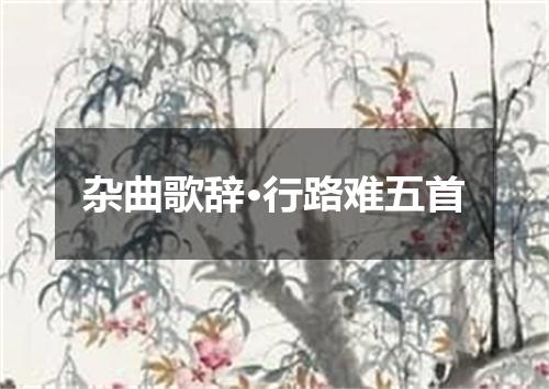 杂曲歌辞·行路难五首