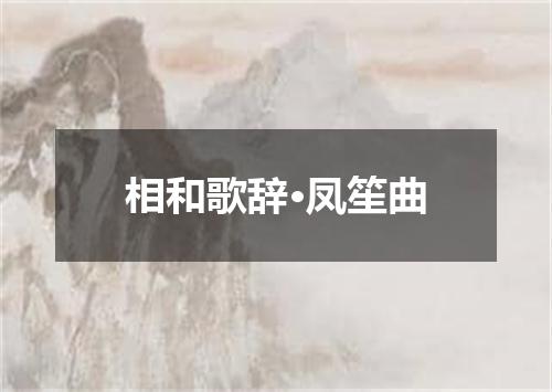 相和歌辞·凤笙曲