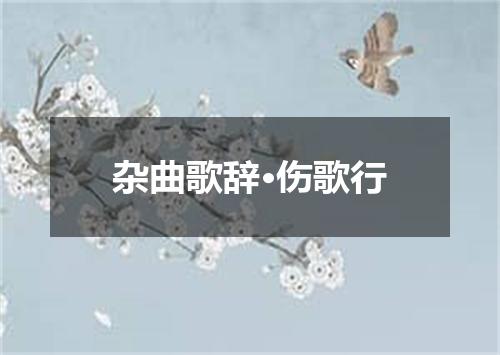 杂曲歌辞·伤歌行
