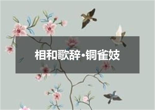 相和歌辞·铜雀妓