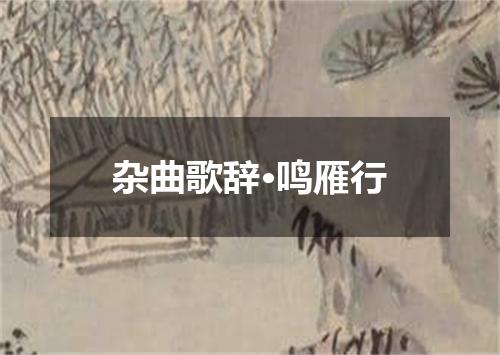 杂曲歌辞·鸣雁行