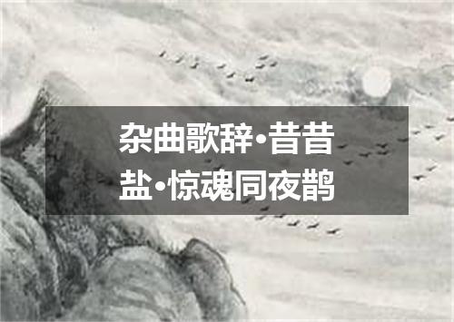 杂曲歌辞·昔昔盐·惊魂同夜鹊