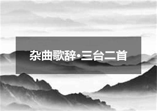 杂曲歌辞·三台二首