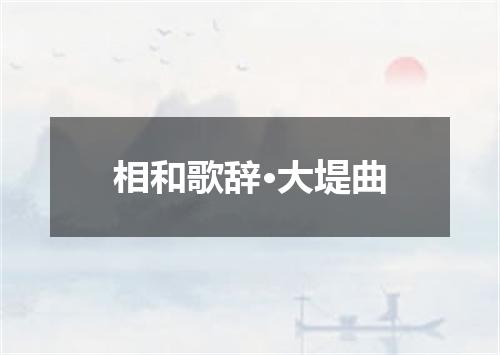 相和歌辞·大堤曲