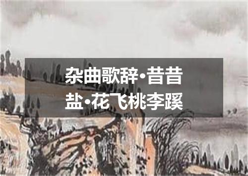杂曲歌辞·昔昔盐·花飞桃李蹊