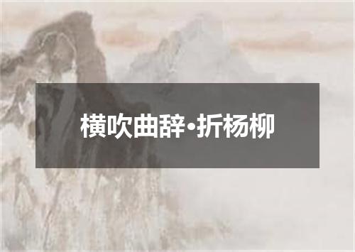 横吹曲辞·折杨柳