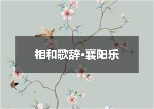 相和歌辞·襄阳乐