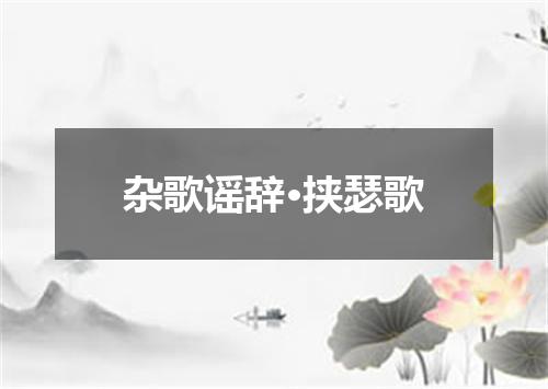 杂歌谣辞·挟瑟歌