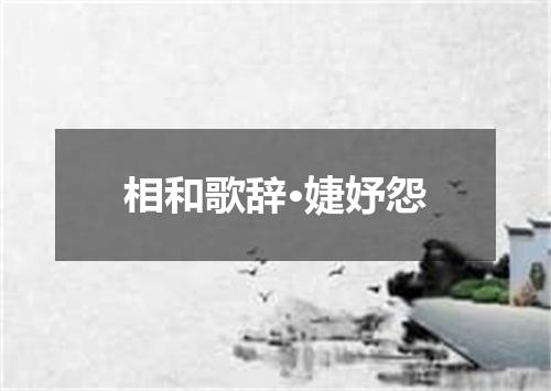 相和歌辞·婕妤怨