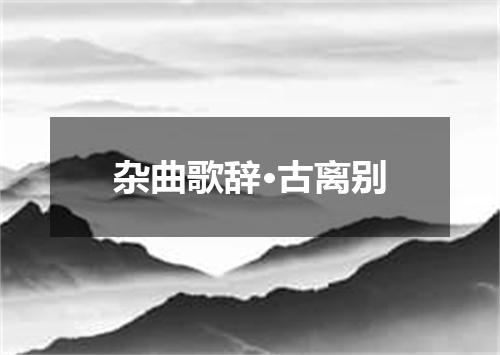 杂曲歌辞·古离别