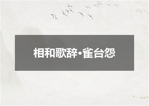 相和歌辞·雀台怨