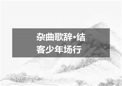 杂曲歌辞·结客少年场行