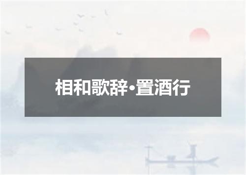 相和歌辞·置酒行