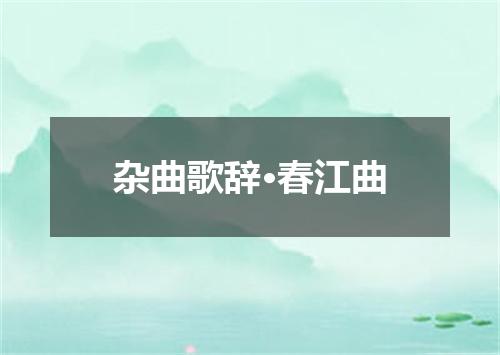杂曲歌辞·春江曲