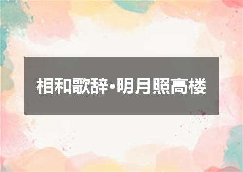 相和歌辞·明月照高楼