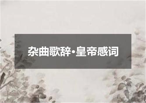 杂曲歌辞·皇帝感词