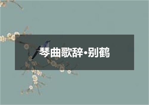 琴曲歌辞·别鹤