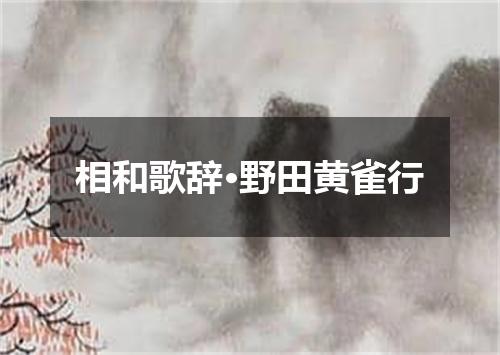 相和歌辞·野田黄雀行
