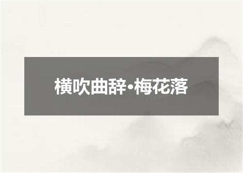 横吹曲辞·梅花落