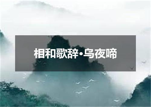 相和歌辞·乌夜啼