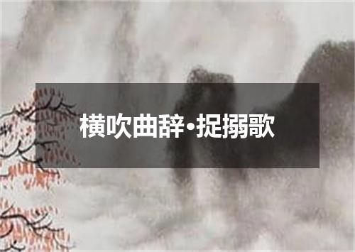 横吹曲辞·捉搦歌