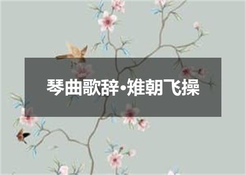 琴曲歌辞·雉朝飞操