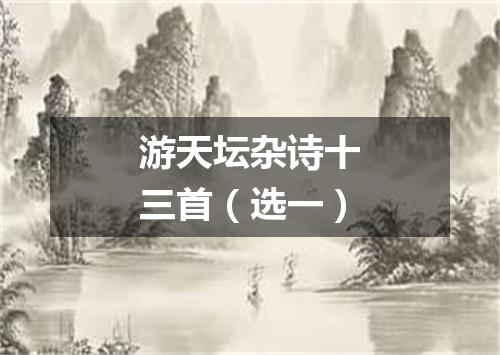 游天坛杂诗十三首（选一）