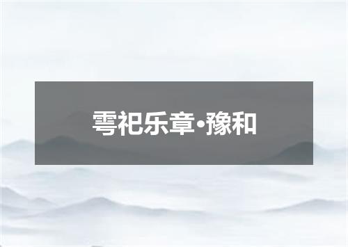 雩祀乐章·豫和
