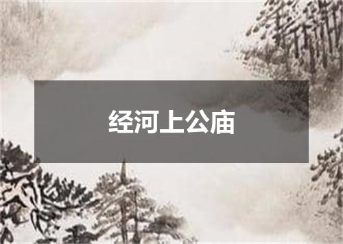 经河上公庙