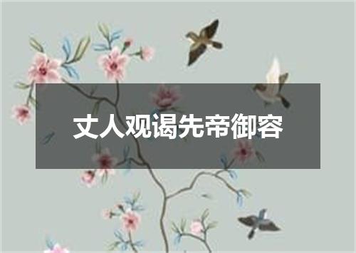 丈人观谒先帝御容