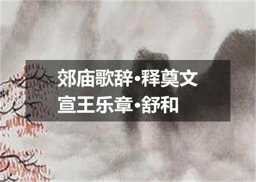 郊庙歌辞·释奠文宣王乐章·舒和