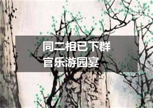 同二相已下群官乐游园宴