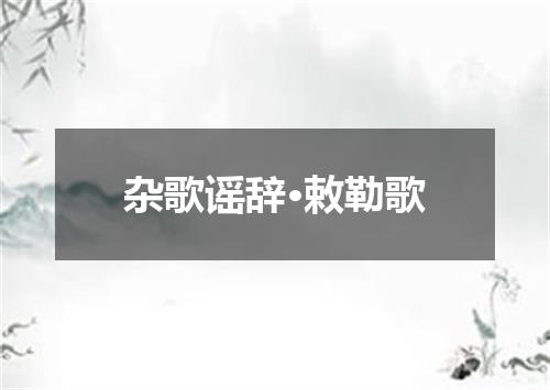 杂歌谣辞·敕勒歌