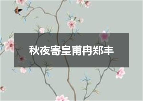 秋夜寄皇甫冉郑丰