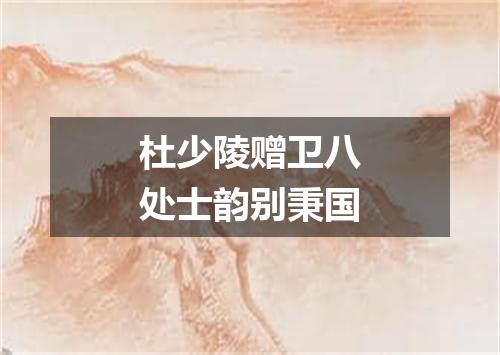 杜少陵赠卫八处士韵别秉国