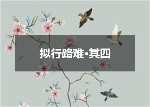 拟行路难·其四