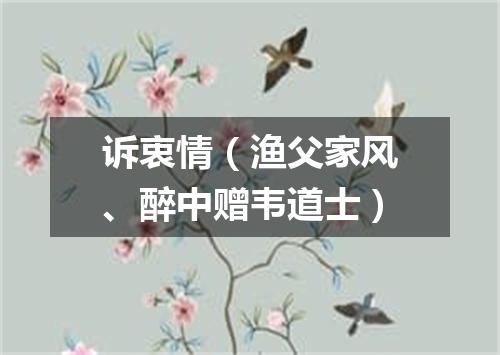 诉衷情（渔父家风、醉中赠韦道士）