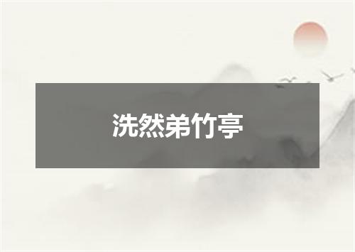 洗然弟竹亭