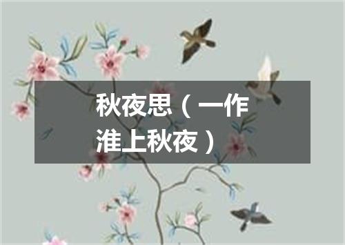 秋夜思（一作淮上秋夜）