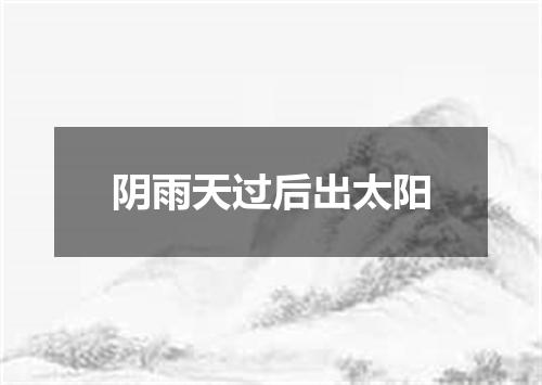 阴雨天过后出太阳