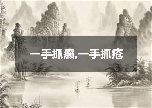 一手抓癞,一手抓疮
