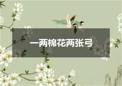 一两棉花两张弓
