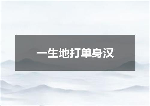 一生地打单身汉