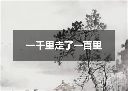 一千里走了一百里