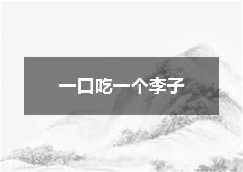 一口吃一个李子